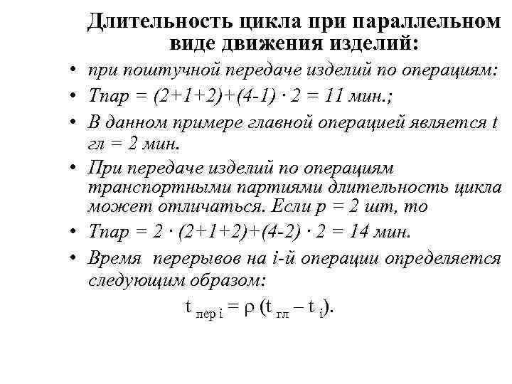 Длительность цикла при параллельном виде движения изделий: • при поштучной передаче изделий по операциям: