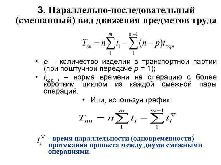 3. Параллельно-последовательный (смешанный) вид движения предметов труда • ρ – количество изделий в транспортной