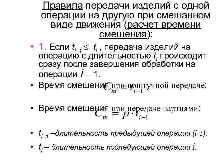 Правила передачи изделий с одной операции на другую при смешанном виде движения (расчет времени