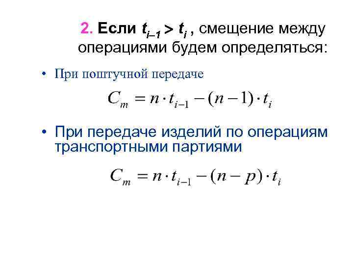 2. Если ti– 1 ti , смещение между операциями будем определяться: • При поштучной