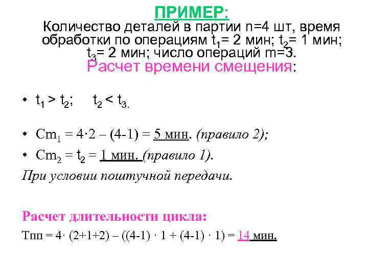 ПРИМЕР: Количество деталей в партии n=4 шт, время обработки по операциям t 1= 2