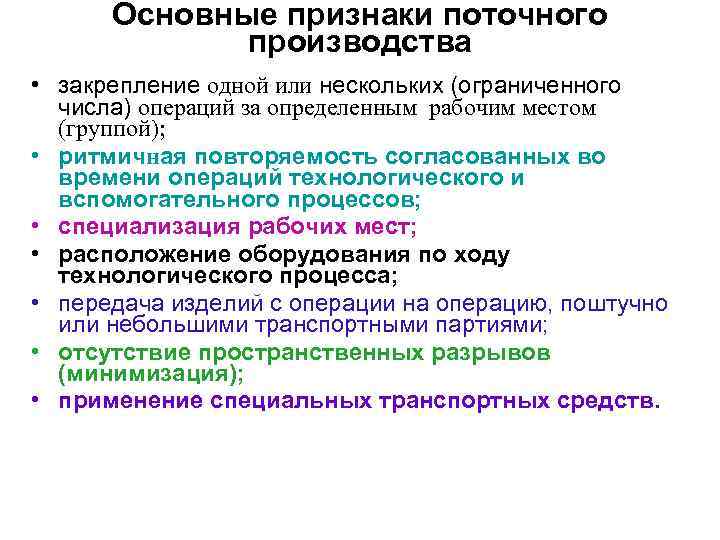 Основные признаки поточного производства • закрепление одной или нескольких (ограниченного числа) операций за определенным