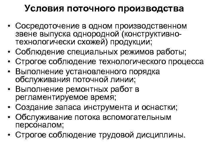 Условия поточного производства • Сосредоточение в одном производственном звене выпуска однородной (конструктивнотехнологически схожей) продукции;