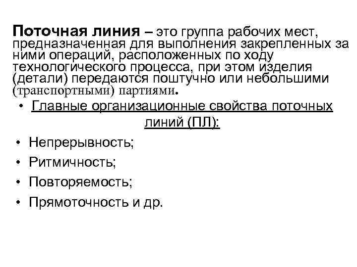 Поточная линия – это группа рабочих мест, предназначенная для выполнения закрепленных за ними операций,