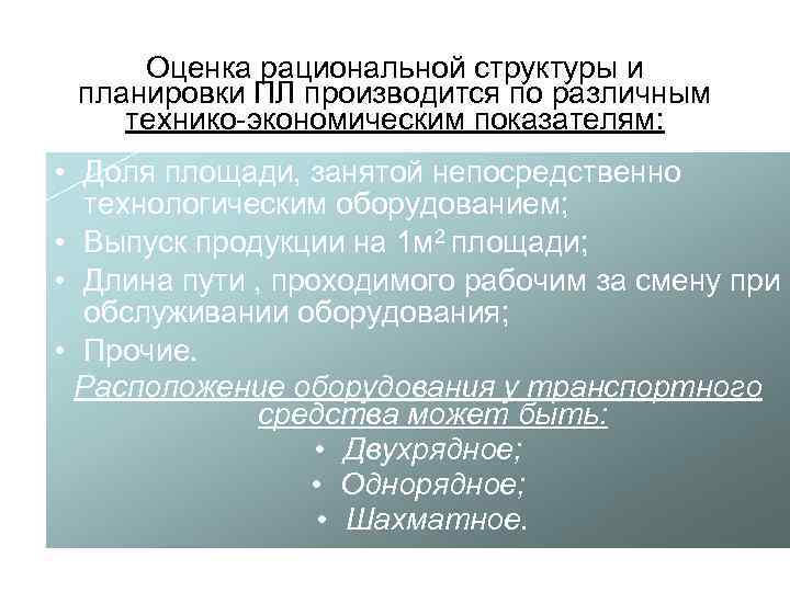 Оценка рациональной структуры и планировки ПЛ производится по различным технико-экономическим показателям: • Доля площади,