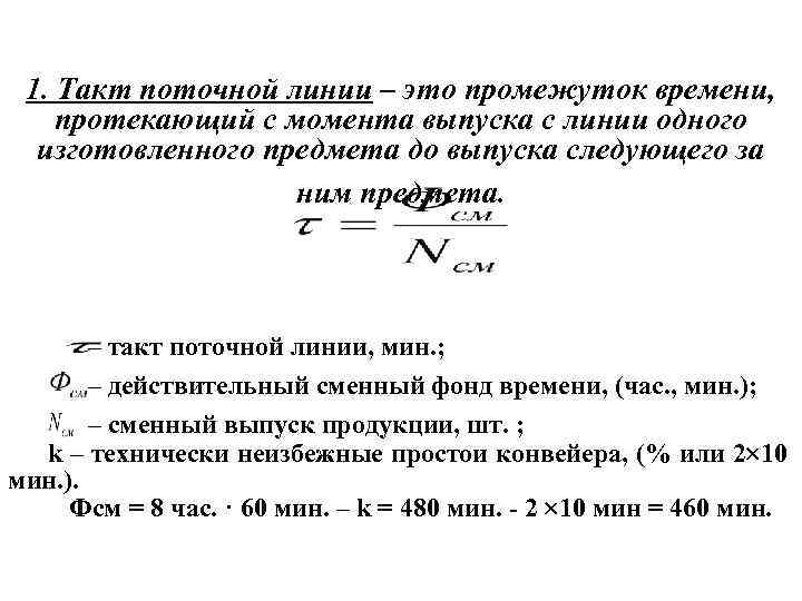 1. Такт поточной линии – это промежуток времени, протекающий с момента выпуска с линии