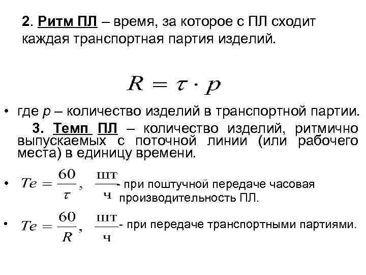 2. Ритм ПЛ – время, за которое с ПЛ сходит каждая транспортная партия изделий.