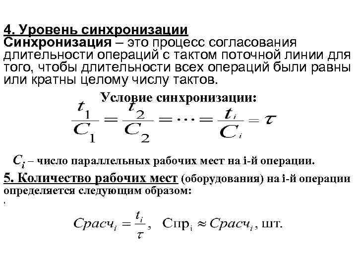 4. Уровень синхронизации Синхронизация – это процесс согласования длительности операций с тактом поточной линии