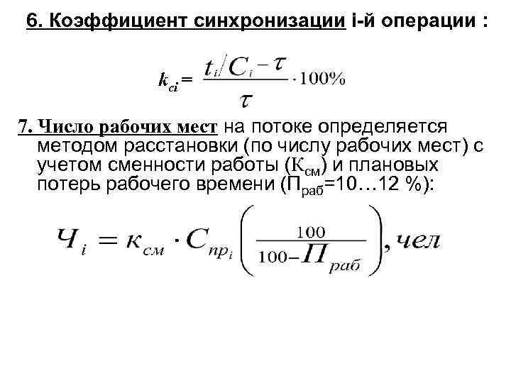 6. Коэффициент синхронизации i-й операции : kсi = 7. Число рабочих мест на потоке