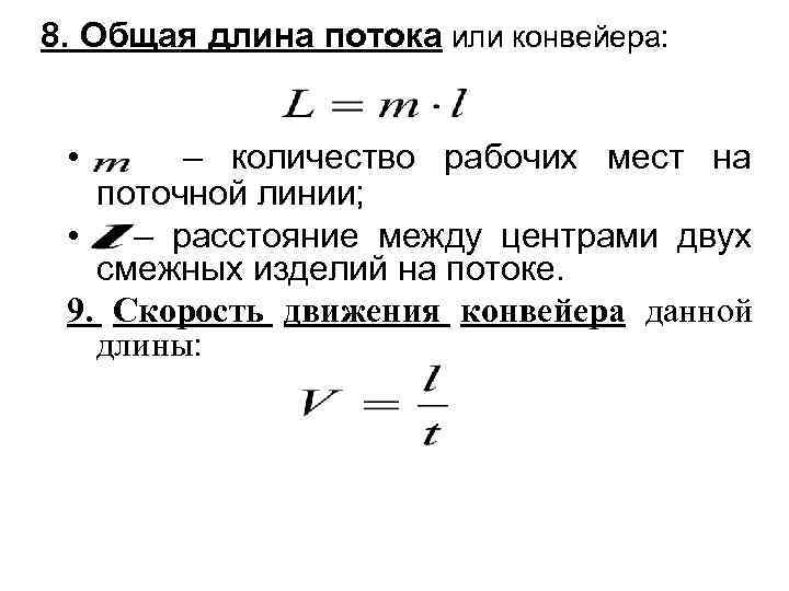 8. Общая длина потока или конвейера: • – количество рабочих мест на поточной линии;