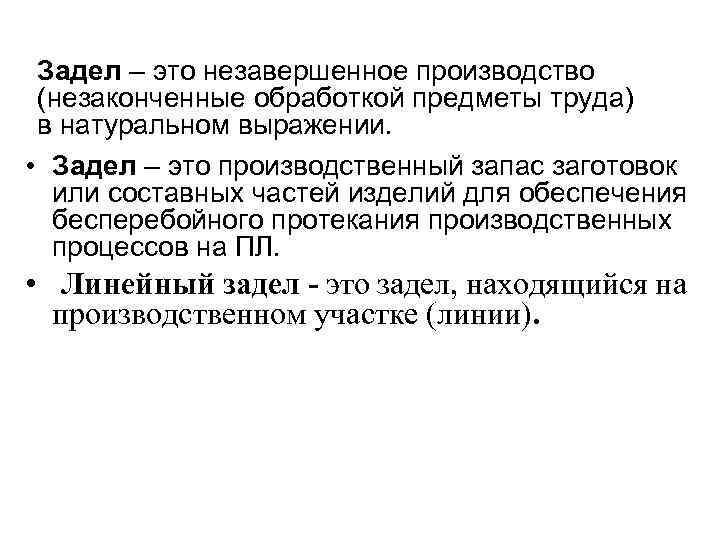 Задел – это незавершенное производство (незаконченные обработкой предметы труда) в натуральном выражении. • Задел