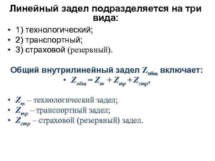 Линейный задел подразделяется на три вида: • 1) технологический; • 2) транспортный; • 3)