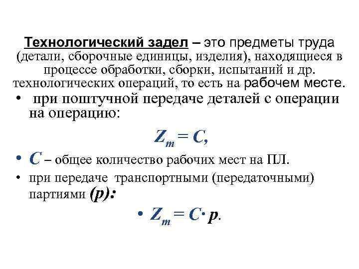Технологический задел – это предметы труда (детали, сборочные единицы, изделия), находящиеся в процессе обработки,
