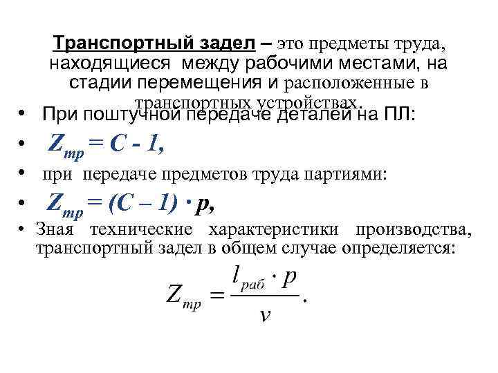 Транспортный задел – это предметы труда, находящиеся между рабочими местами, на стадии перемещения и