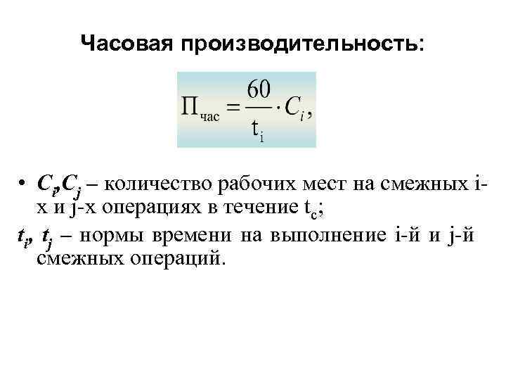 Часовая производительность: • Сi, Cj – количество рабочих мест на смежных iх и j-х