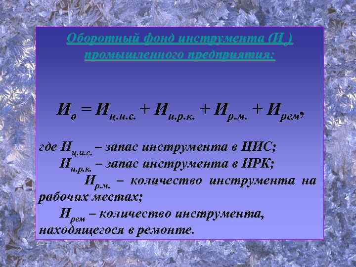  Оборотный фонд инструмента (Ио) промышленного предприятия: Ио = Иц. и. с. + Ии.