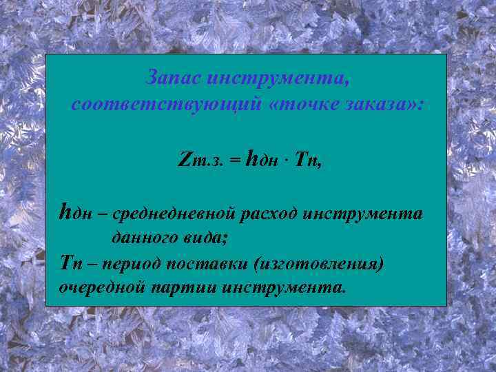 Запас инструмента, соответствующий «точке заказа» : Zт. з. = hдн · Тп, hдн –