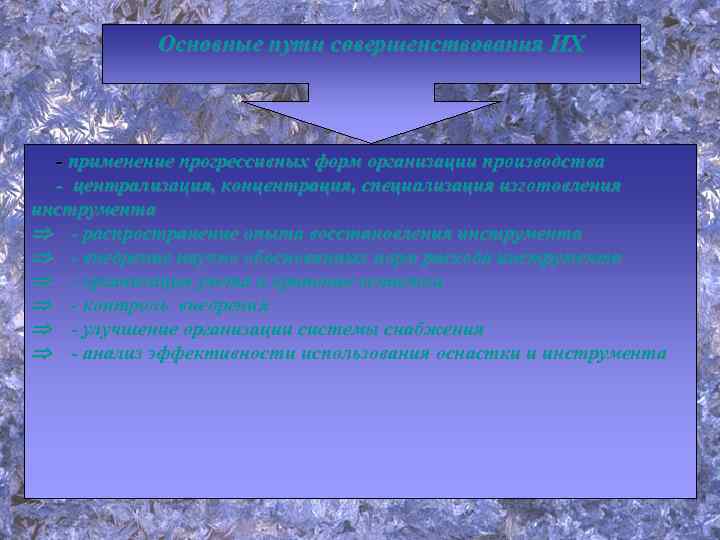 Основные пути совершенствования ИХ - применение прогрессивных форм организации производства - централизация, концентрация, специализация