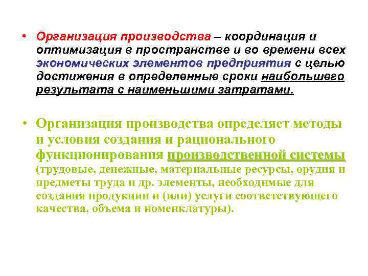  • Организация производства – координация и оптимизация в пространстве и во времени всех