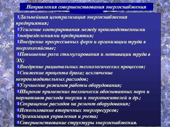 Направления совершенствования энергоснабжения Дальнейшая централизация энергоснабжения предприятия; Усиление кооперирования между производственными подразделениями предприятия; Внедрение