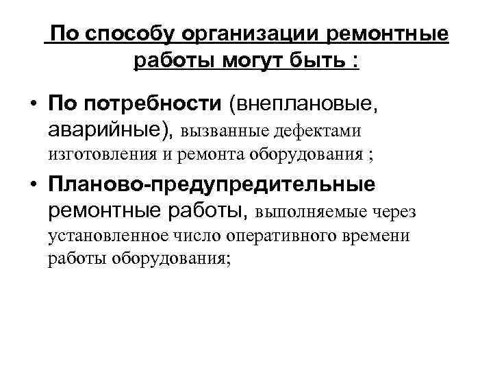  По способу организации ремонтные работы могут быть : • По потребности (внеплановые, аварийные),