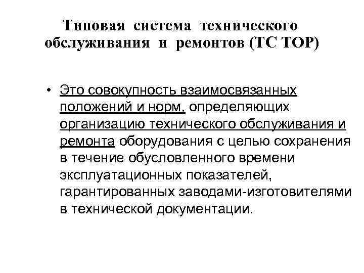 Типовая система технического обслуживания и ремонтов (ТС ТОР) • Это совокупность взаимосвязанных положений и