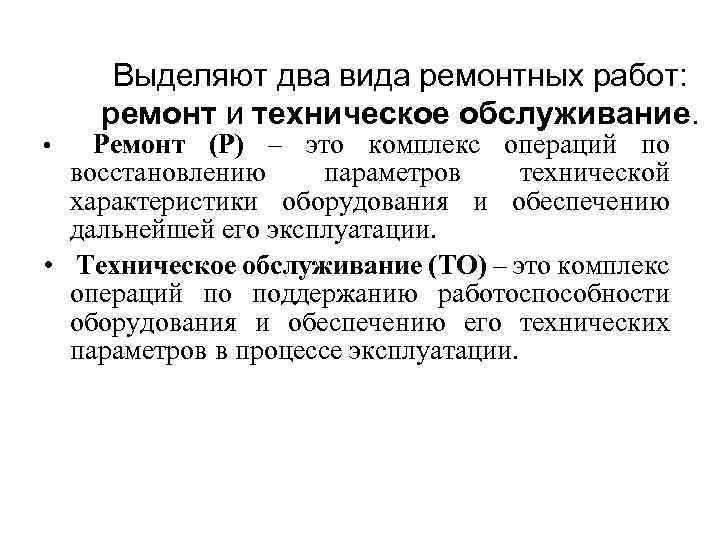 Выделяют два вида ремонтных работ: ремонт и техническое обслуживание. • Ремонт (Р) – это