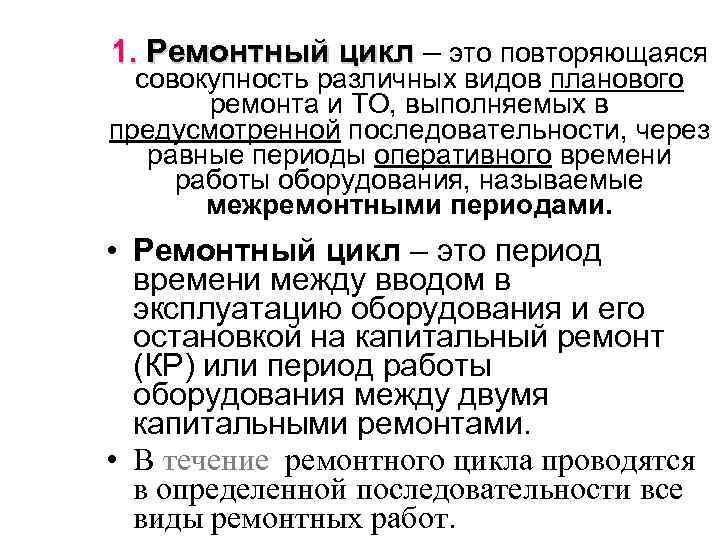 1. Ремонтный цикл – это повторяющаяся Ремонтный цикл совокупность различных видов планового ремонта и