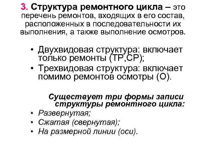 3. Структура ремонтного цикла – это перечень ремонтов, входящих в его состав, расположенных в