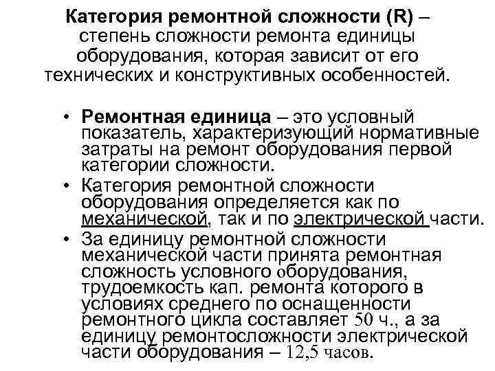 Категория ремонтной сложности (R) – степень сложности ремонта единицы оборудования, которая зависит от его