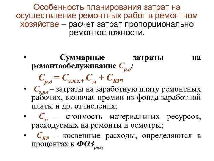 Особенность планирования затрат на осуществление ремонтных работ в ремонтном хозяйстве – расчет затрат пропорционально