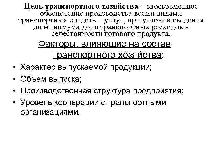 Цель транспортного хозяйства – своевременное обеспечение производства всеми видами транспортных средств и услуг, при