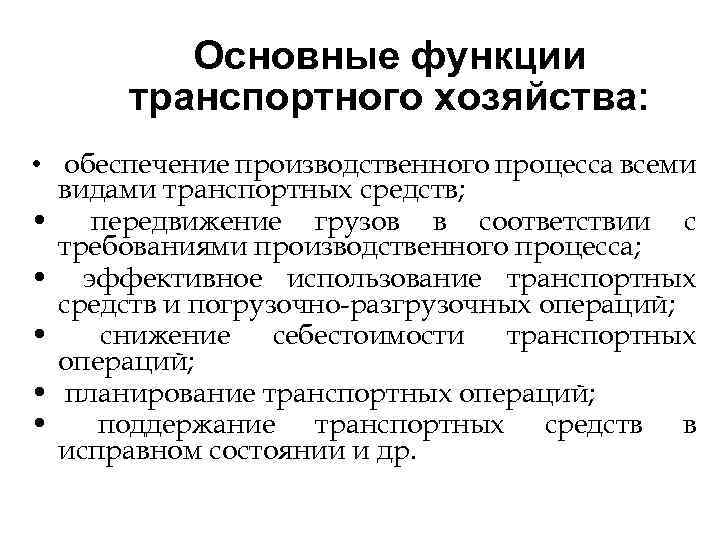 Основные функции транспортного хозяйства: • обеспечение производственного процесса всеми видами транспортных средств; • передвижение