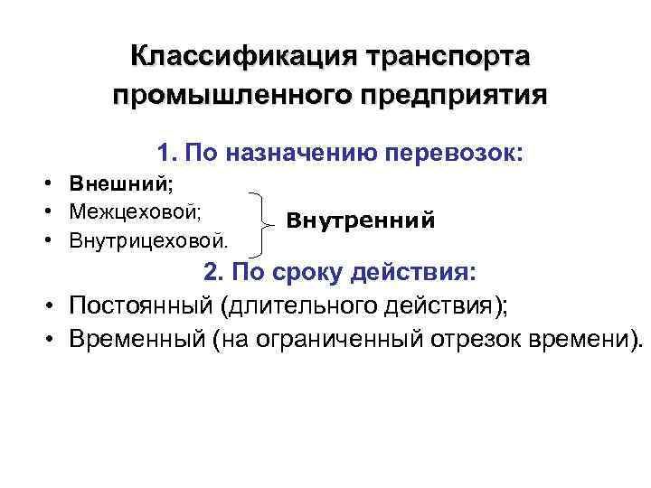 Классификация транспорта промышленного предприятия 1. По назначению перевозок: • Внешний; • Межцеховой; • Внутрицеховой.