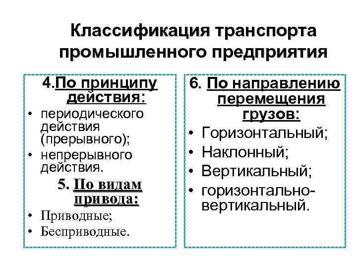 Классификация транспорта промышленного предприятия 4. По принципу действия: • периодического действия (прерывного); • непрерывного