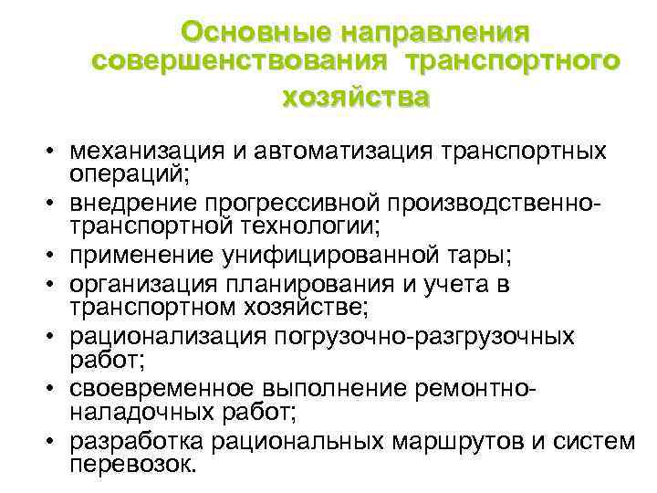 Основные направления совершенствования транспортного хозяйства • механизация и автоматизация транспортных операций; • внедрение прогрессивной