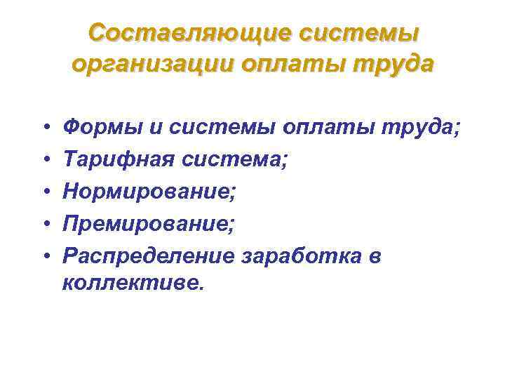 Составляющие системы организации оплаты труда • • • Формы и системы оплаты труда; Тарифная