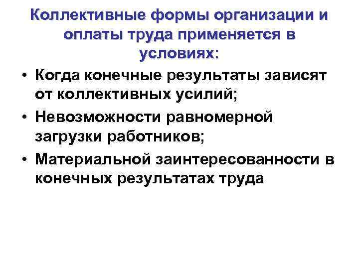 Коллективные формы организации и оплаты труда применяется в условиях: • Когда конечные результаты зависят