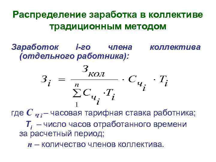 Распределение заработка в коллективе традиционным методом Заработок i-го члена (отдельного работника): коллектива где С