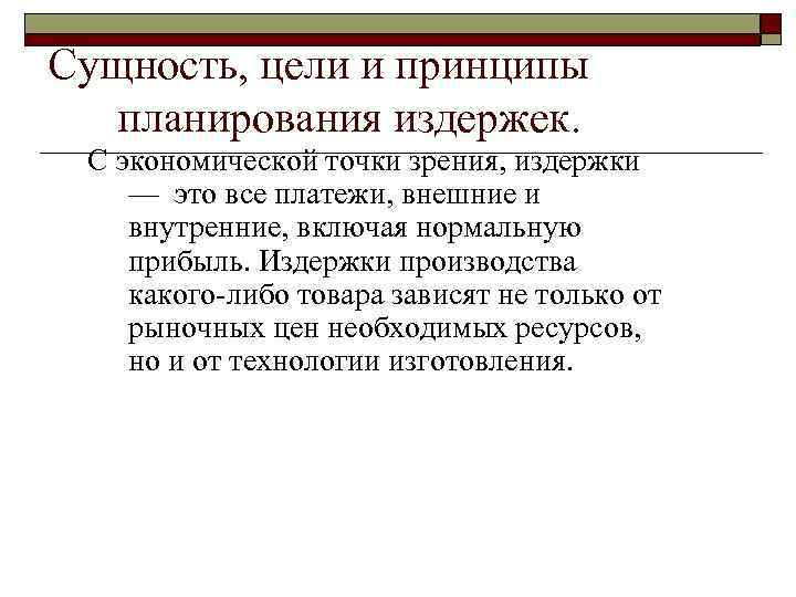 Сущность, цели и принципы планирования издержек. С экономической точки зрения, издержки — это все