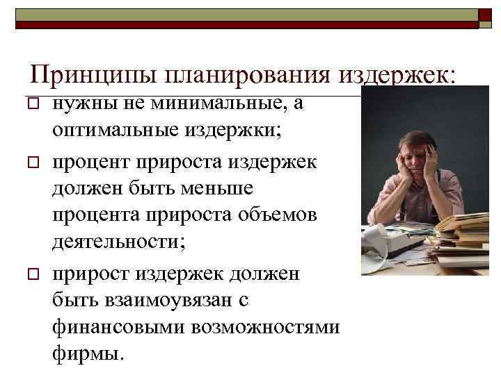 Принципы планирования издержек: o o o нужны не минимальные, а оптимальные издержки; процент прироста