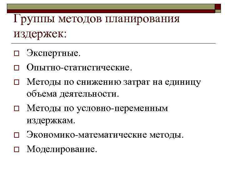 Группы методов планирования издержек: o o o Экспертные. Опытно-статистические. Методы по снижению затрат на