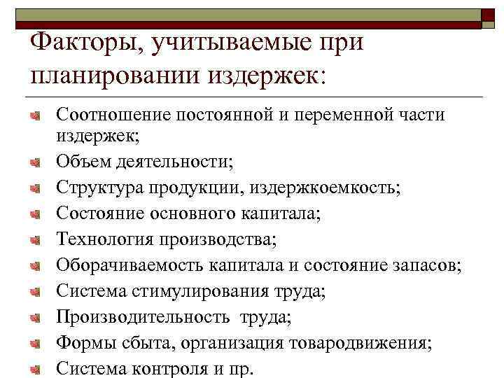 Факторы, учитываемые при планировании издержек: Соотношение постоянной и переменной части издержек; Объем деятельности; Структура