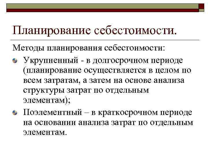 Планирование себестоимости. Методы планирования себестоимости: Укрупненный - в долгосрочном периоде (планирование осуществляется в целом