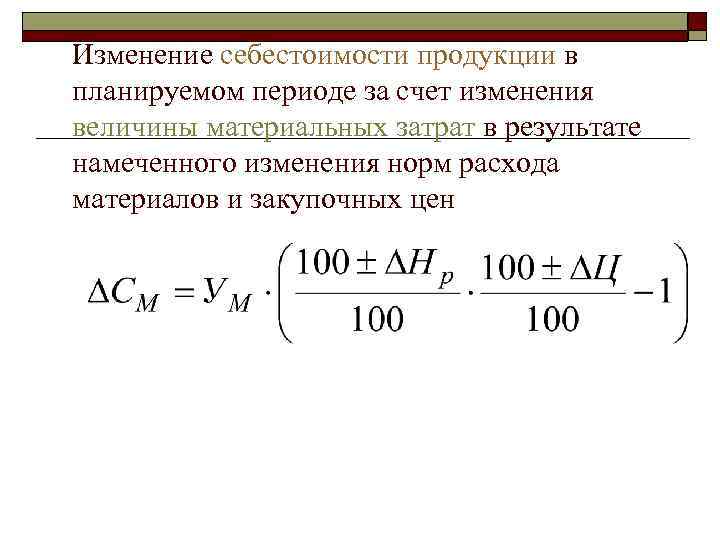 Изменение себестоимости продукции в планируемом периоде за счет изменения величины материальных затрат в результате