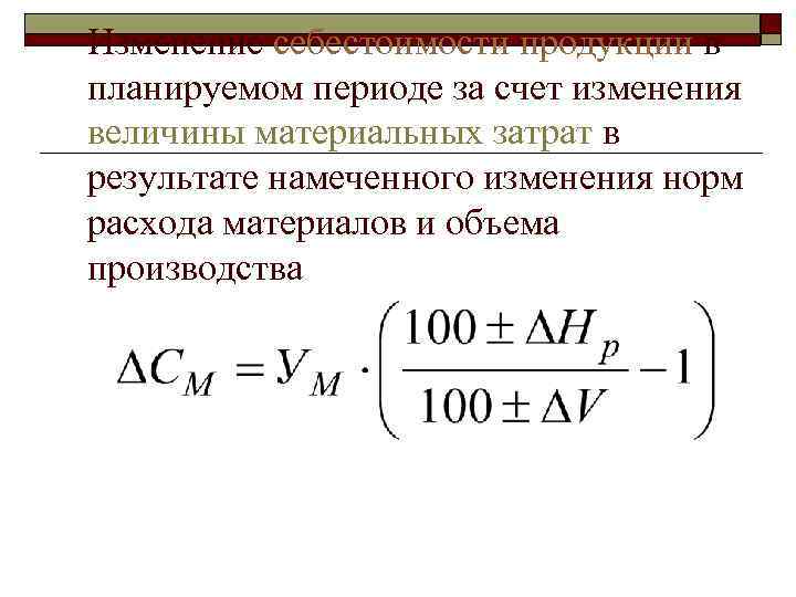 Изменение себестоимости продукции в планируемом периоде за счет изменения величины материальных затрат в результате