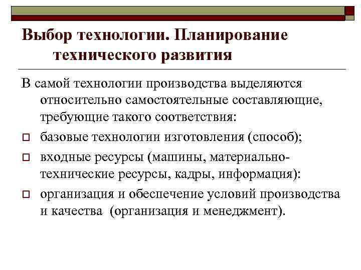 Выбор технологии. Планирование технического развития В самой технологии производства выделяются относительно самостоятельные составляющие, требующие