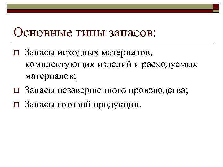 Основные типы запасов: o o o Запасы исходных материалов, комплектующих изделий и расходуемых материалов;