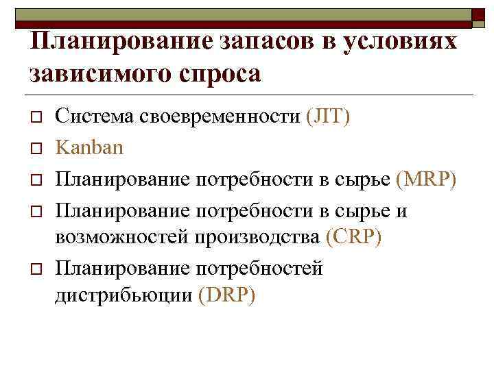 Планирование запасов в условиях зависимого спроса o o o Система своевременности (JIT) Kanban Планирование