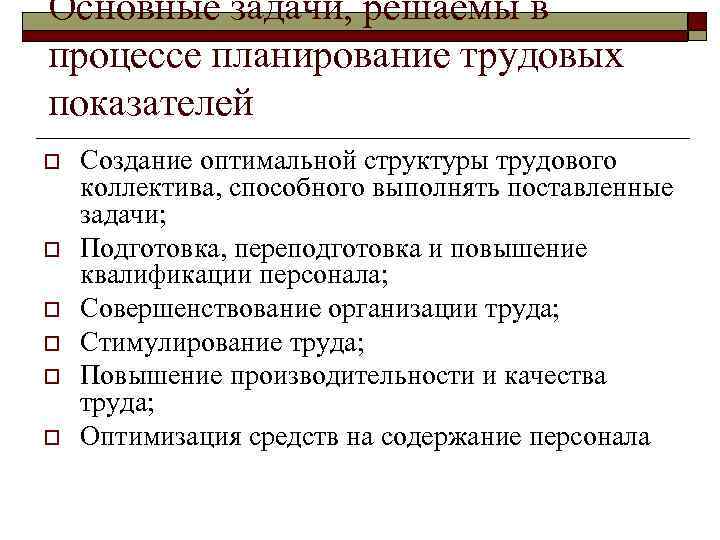 Основные задачи, решаемы в процессе планирование трудовых показателей o o o Создание оптимальной структуры